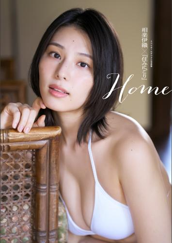[Photobook] 2024.08.23 相楽伊織×住みにごり Home スペリオールデジタル写真集