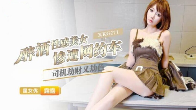 星空無限傳媒 XKG271 醉酒性感美女慘遭在車司機劫財又劫色 露露