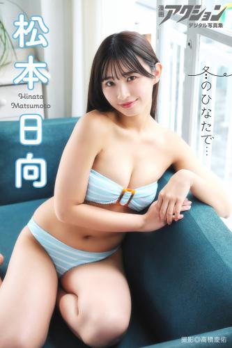[Photobook] 2025.02.04 漫画アクションデジタル写真集 松本日向「冬のひなたで…」