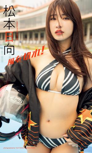 [Photobook] 2025.02.03 【デジタル限定】松本日向写真集「風を切れ！」 (週プレ PHOTO BOOK)