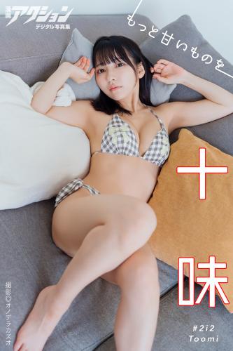 [Photobook] 2025.01.21 漫画アクションデジタル写真集 十味「もっと甘いものを」