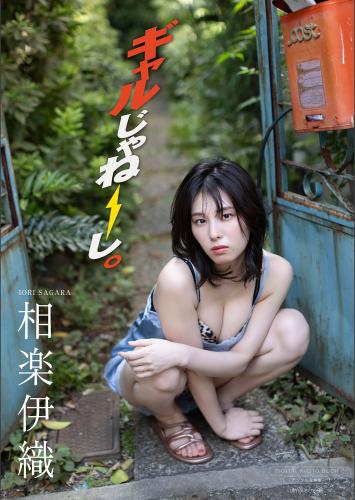 [Photobook] 2025..01.31 【デジタル限定】相楽伊織 写真集 『 ギャルじゃねーし。 』 (ワニブックス デジタル写真集)
