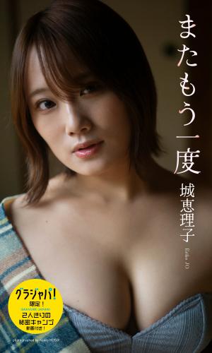 [Photobook] 2024.12.16 【デジタル限定】城恵理子写真集「またもう一度」 (週プレ PHOTO BOOK)