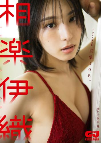 [Photobook] 2024.12.04 【デジタル限定 GJ PHOTO BOOK】相楽伊織写真集「言葉よりも。」