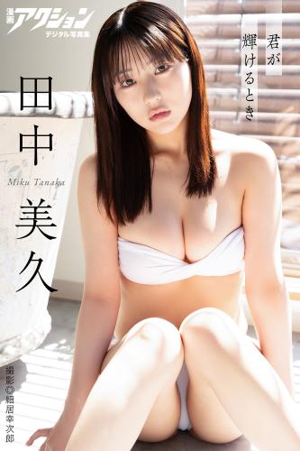 [Photobook] 2024.10.15 漫画アクションデジタル写真集 田中美久「君が輝けるとき」