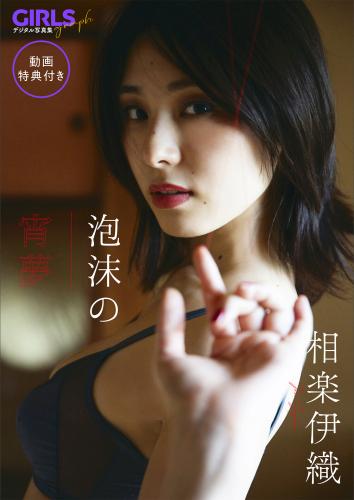 [Photobook] 2024.10.10 【動画特典付き】 相楽伊織「泡沫の宵夢」 GIRLS graph. デジタル写真集
