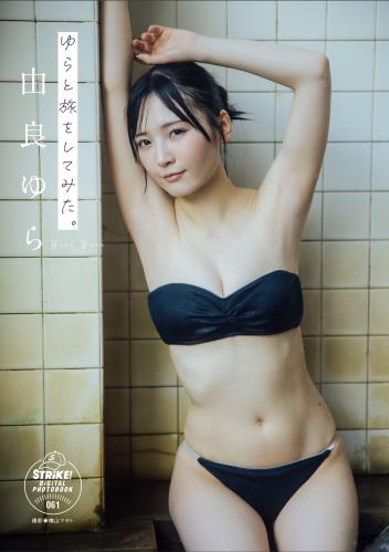 [Photobook] 2024.10.04 由良ゆら ゆらと旅をしてみた。【STRiKE! DIGITAL PHOTOBOOK 061】