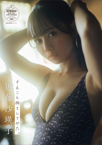 [Photobook] 2024.10.04 近藤沙瑛子 さえこと旅をしてみた。【STRiKE! DIGITAL PHOTOBOOK 060】