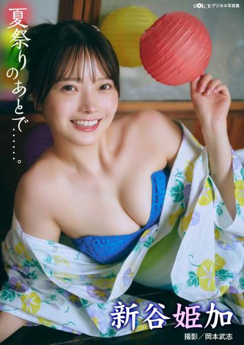 [Photobook] 2024.10.01 新谷姫加「夏祭りのあとで……」 DOLCEデジタル写真集
