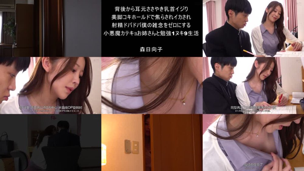 +++ [FHDC] DVAJ-683 背後から耳元ささやき乳首イジり美脚コキホールドで焦らされイカされ射精ドバドバ僕の雑念をゼロにする小悪魔カテキョお姉さんと勉強1ヌキ9生活 森日向子