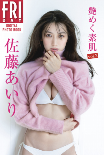 FRIDAYデジタル写真集 佐藤あいり『艶めく素肌 vol.2』全カット