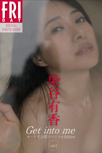 FRIDAYデジタル写真集 染谷有香『Get into me オール未公開スペシャルEdition vol.1』20カット