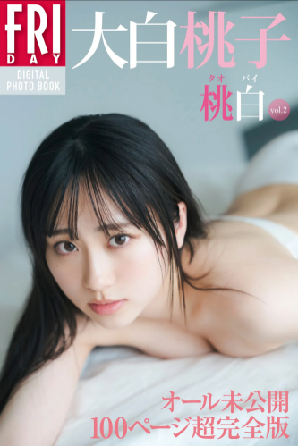 FRIDAYデジタル写真集 大白桃子『桃白 vol.2 オール未公開100ページ超完全版』全カット