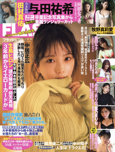 [FLASH] 2025.02.18-25 No.1763 与田祐希 牧野真莉愛 macca 豊田ルナ 世良ののか 星乃まりな あまつまりな 本多しおり 阿部なつき 園都 糸井瑠花 田村真佑 新木希空