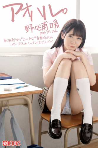 [Photobook] アオハル 野々浦暖 PRESTIGE DIGITAL BOOK SERIES