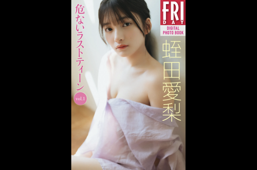 FRIDAYデジタル写真集 蛭田愛梨『危ないラストティーン vol.1』全カット