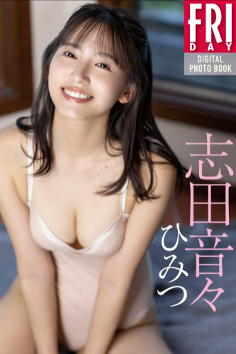 FRIDAYデジタル写真集 志田音々『ひみつ』全カット