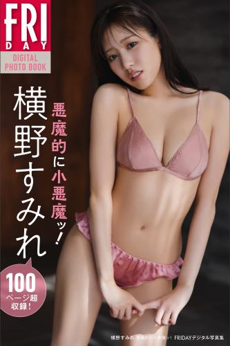 FRIDAYデジタル写真集 横野すみれ 悪魔的に小悪魔ッ！(2025-02-07)　
