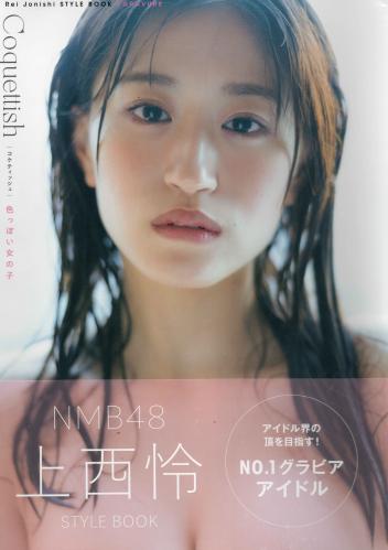 [Photobook] 2023.06.30 上西怜 Jonishi Rei Style Book – Coquettish
