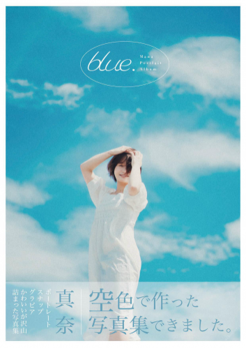 [Photobook] Mana 真奈 blue. ~ Mana Portrait Album ~ (Wunder_Publishing_House.)