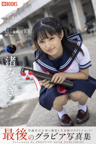 [Photobook] 渚みつき 最後のグラビア写真集 GRAVURE PHOTO BOOK
