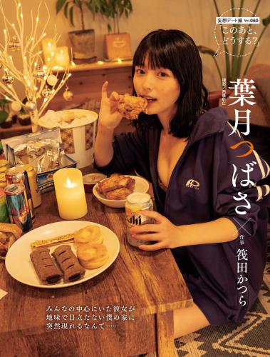 [Photobook] 葉月つばさ「憧れの彼女と過ごすクリスマスイブ」／妄想デート撮