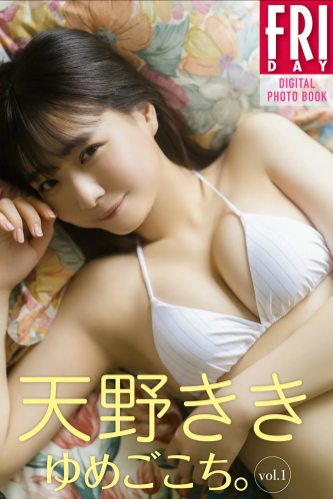 FRIDAYデジタル写真集 天野きき『ゆめごこち。 vol.1』全カット