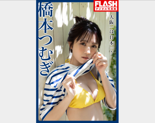 FLASHデジタル写真集 橋本つむぎ『大阪一は、日本一！』