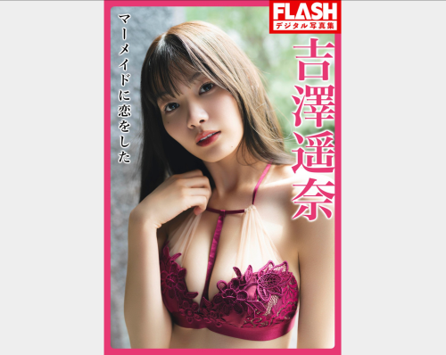 FLASHデジタル写真集 吉澤遥奈『マーメイドに恋をした』
