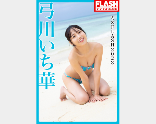 FLASHデジタル写真集 ミスFLASH2023 弓川いち華