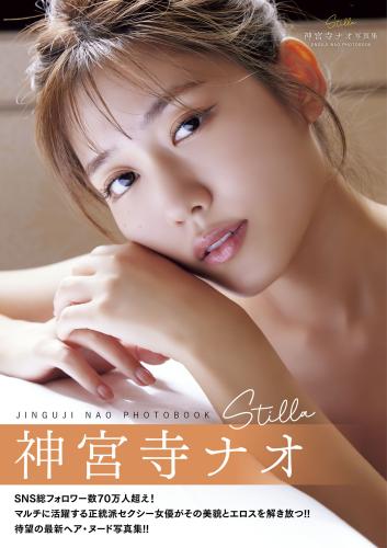 [Photobook] 2025.01.31 神宮寺ナオ写真集 Stilla