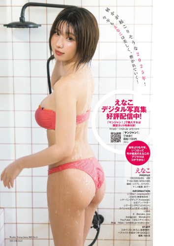 [Young Jump] 2025 No.11 えなこ 新谷あやか 大槻アイリ