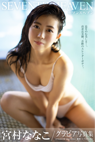 [Photobook] 宮村ななこ グラビア写真集 SEVENTH HEAVEN