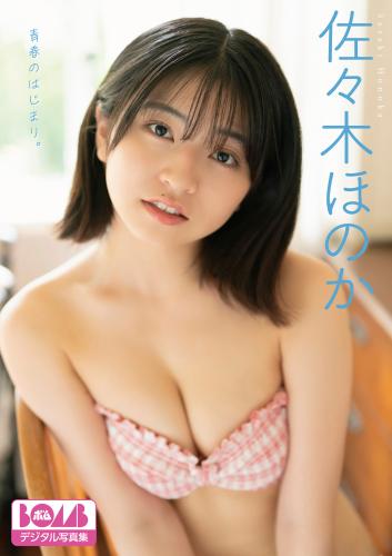 [Photobook] 2025.02.07 佐々木ほのか『青春のはじまり。』BOMBデジタル写真集