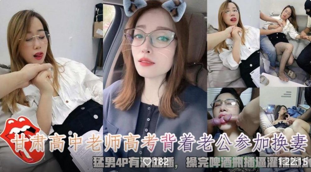極品反差婊眼鏡氣質高中老師備戰高考背著老公參加派對和幾個猛男4P有洞就插