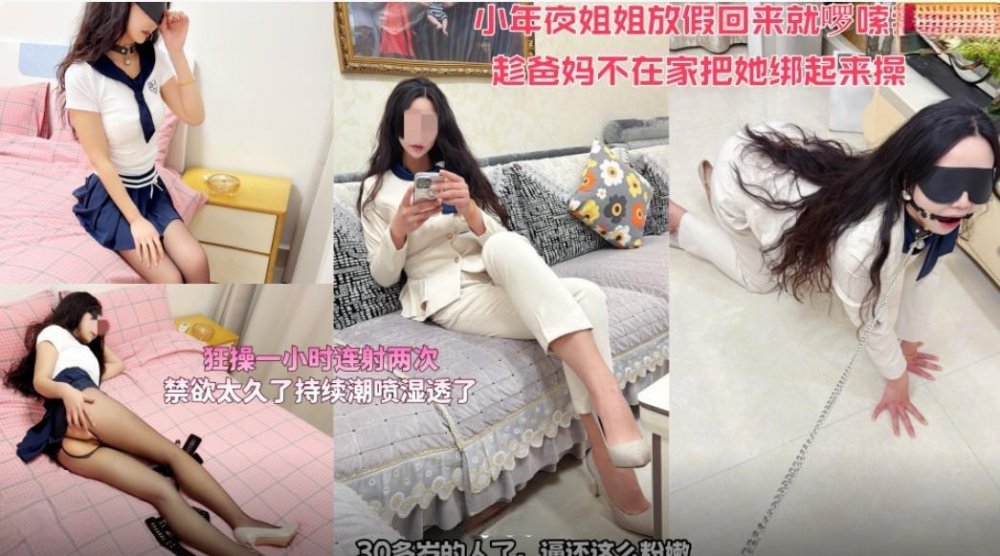 海角大神會噴水的親姐姐 小年夜姐姐放假回來在全家福下把她綁起來操連射兩次狂操一小時
