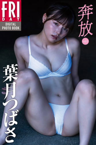 FRIDAYデジタル写真集 葉月つばさ『奔放 vol.1』全カット