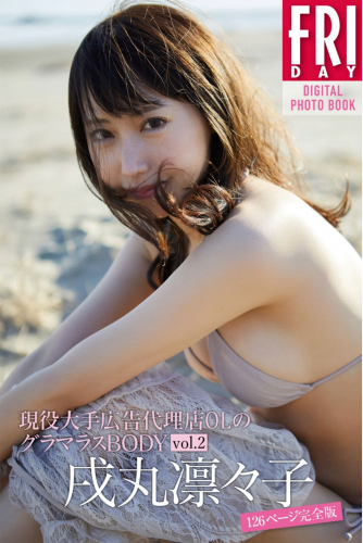 FRIDAYデジタル写真集 戌丸凛々子『現役大手広告代理店OLのグラマラスBODY vol.2 126ページ完全版』