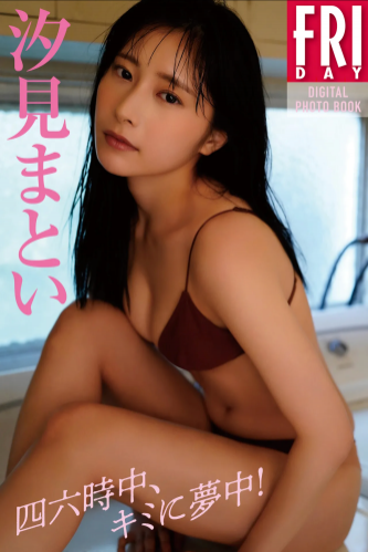 FRIDAYデジタル写真集 汐見まとい『四六時中、キミに夢中！』全カット