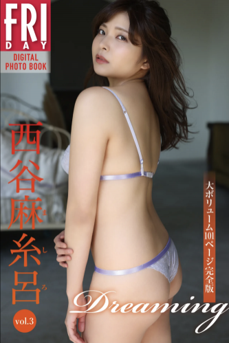 FRIDAYデジタル写真集 西谷麻糸呂『Dreaming』vol.3 大ボリューム101ページ完全版