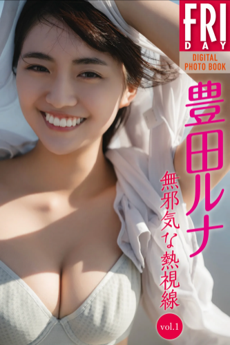 FRIDAYデジタル写真集 豊田ルナ『無邪気な熱視線 vol.1』全カット