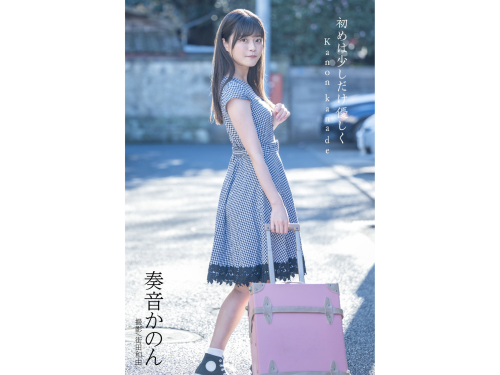 [Photobook] 奏音かのん デジタル写真集 初めは少しだけ優しく