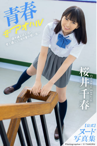 [Photobook] 青春＃アオハル 桜井千春 ヘアヌード写真集