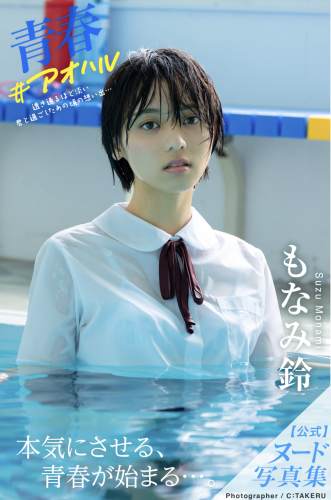 [Photobook] 青春#アオハル もなみ鈴 ヘアヌード写真集