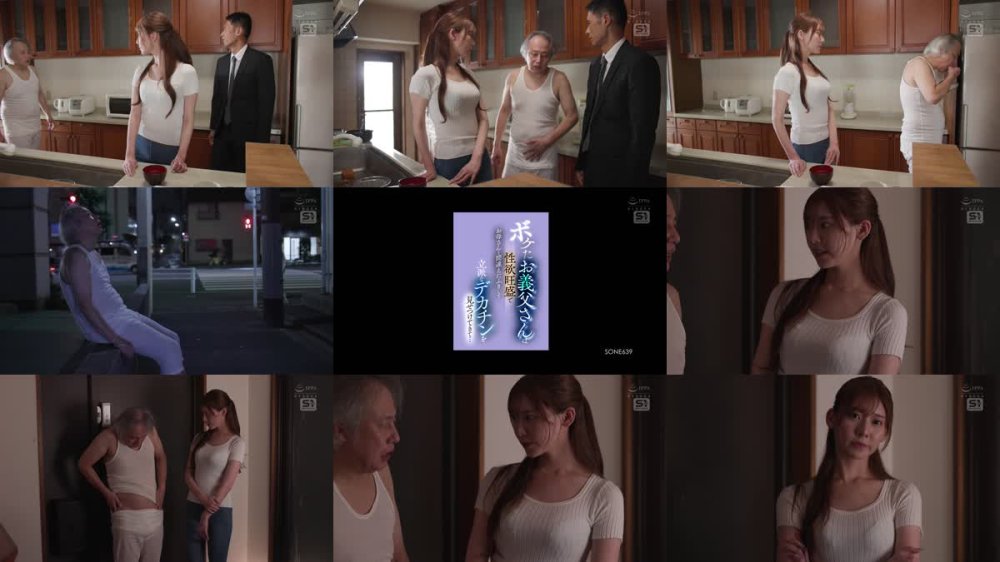 +++ [FHD] SONE-639 ボケたお義父さんは性欲旺盛でお母さんと間違えたふりして立派なデカチンを見せつけてきて… 楓ふうあ