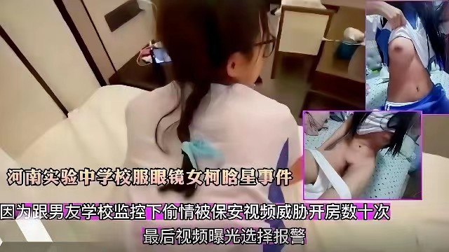 河南實驗中學校服眼鏡女柯晗星事件因跟男友監控下偷情被保安視頻威脅開房數十次，最後視頻曝光