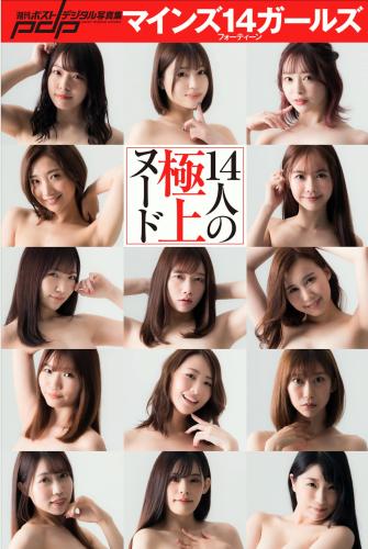 [Photobook] 週刊ポストデジタル写真集 マインズ14ガールズ 14人の極上ヌード