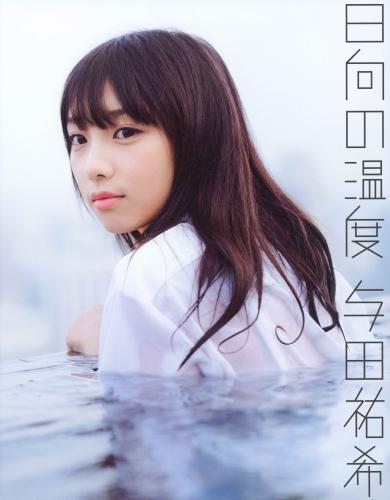 [Photobook] 2017.11.26 乃木坂46 与田祐希ファースト写真集『日向の温度』