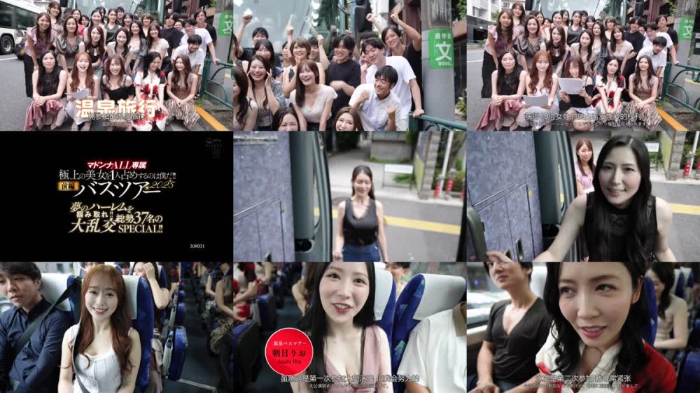 +++ [FHDC] JUR-031 マドンナALL専属バスツアー2025 極上の美女を1人占めするのは僕だ！！夢のハーレムを掴み取れ！！総勢37名の大乱交SPECIAL！！前編