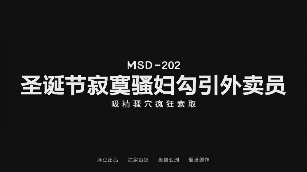 麻豆傳媒映畫 MSD-202耶誕節寂寞騷婦勾引外賣員吸精騷穴瘋狂索取 狐不妖[MP4/450MB]